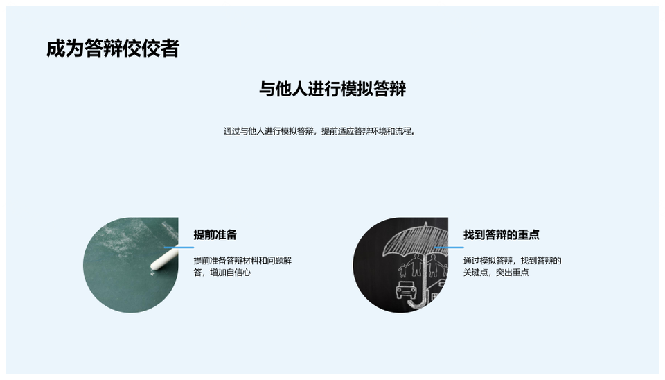 毕业答辩挑战应对技巧与深度解析PPT模板