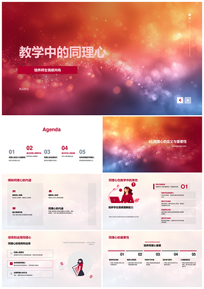 教师培养同理心促进学生情感心理理解PPT模板