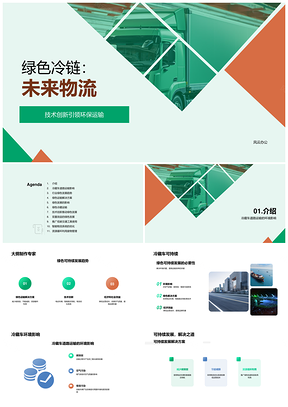 绿色冷链可持续减碳冷藏运输PPT模板