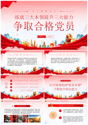 第二批主题教育红色国潮锤炼三力党课课件