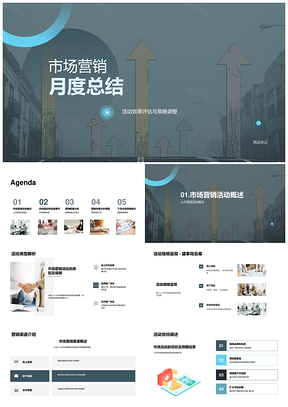 市场营销月度活动评估策略调整数据分析渠道进展PPT模板