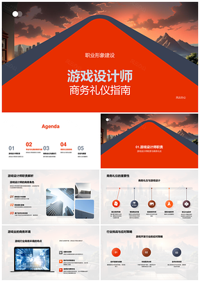 游戏设计师职业形象与商务礼仪指南PPT模板