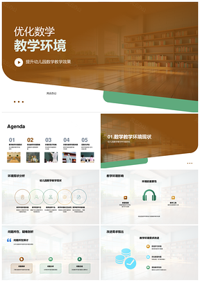 数学教学环境问题与优化定制策略PPT模板