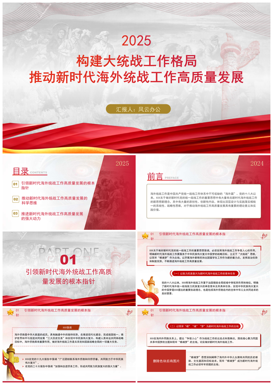 2025党的创新理论党课构建大统战推动海外统战高质量发展PPT模板