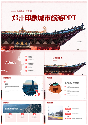 郑州嵩山少林寺红色国风旅游PPT模板