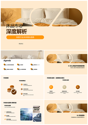 床上用品市场趋势规模增长竞争消费需求分析PPT模板