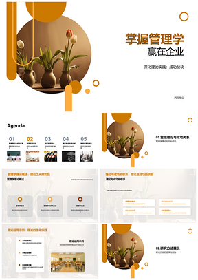 管理学理论实践驱动企业成功研究PPT模板