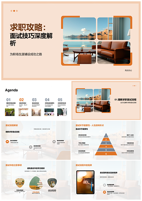 求职攻略面试技巧职场成功秘诀PPT模板