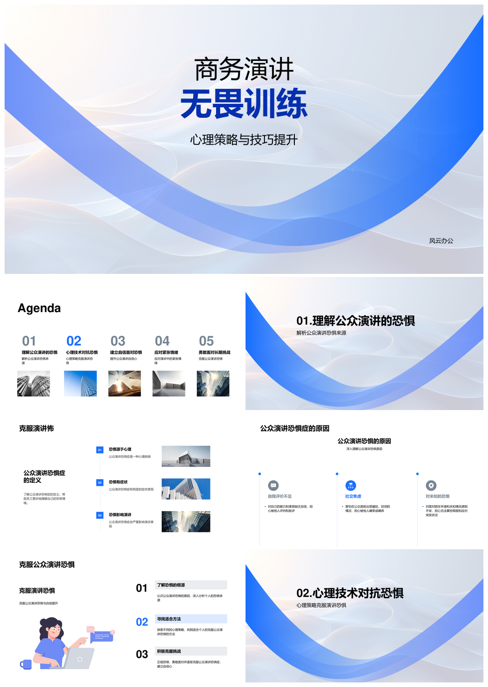 商务演讲克服恐惧心理策略技巧自信技术PPT模板