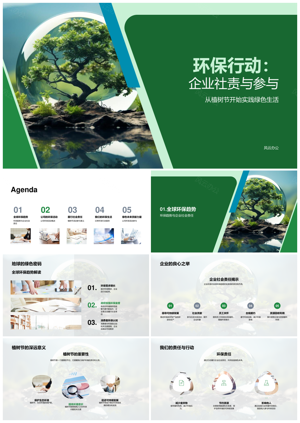 企业责任植树节环保行动共建绿色生活PPT模板