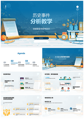 历史事件深析深挖启思教学课件