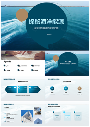 全球海洋能源开发技术现状前景解析PPT模板