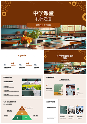 中学课堂遵规尊师参与提升素养PPT模板