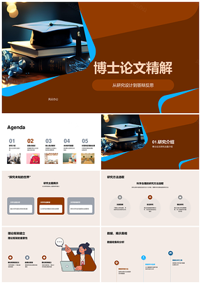 博士论文研究设计创新与答辩解析PPT模板