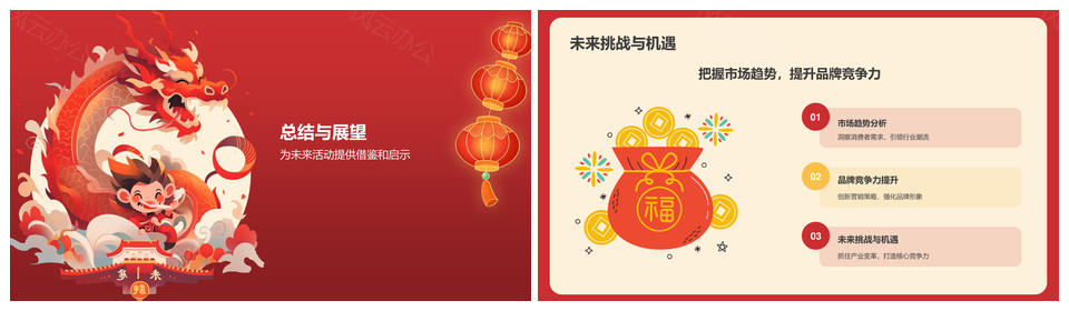 2024龙年春节传统文化红火活动总结PPT模板