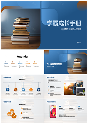 学霸科学备考心理策略成长手册PPT模板