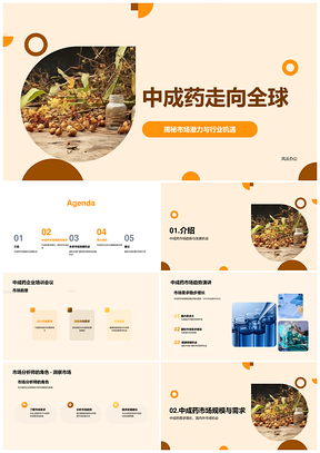中成药全球生产趋势与亚洲健康前景PPT模板