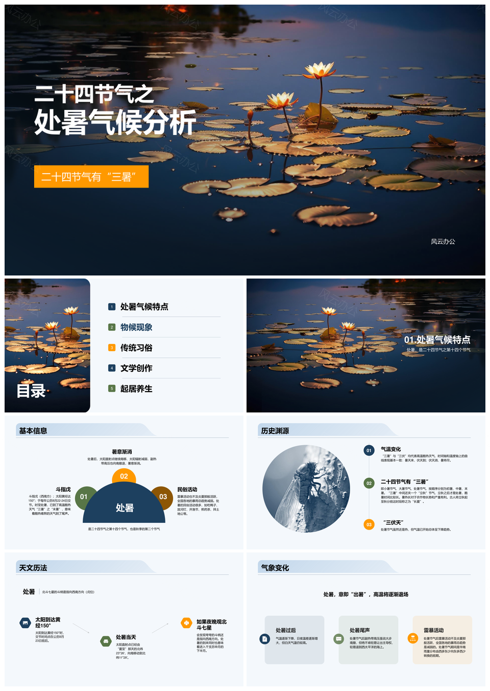 深蓝色二十四节气处暑气候荷花PPT模板