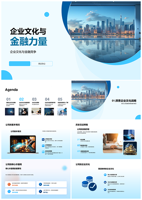 企业文化金融力量驱动公司发展PPT模板