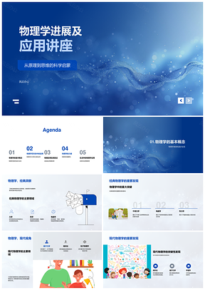 现代经典物理进展与科技应用解析PPT模板
