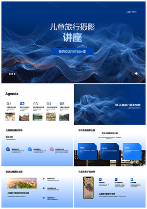 儿童旅行摄影技巧后期处理分享原理互动角度距离曝光PPT模板