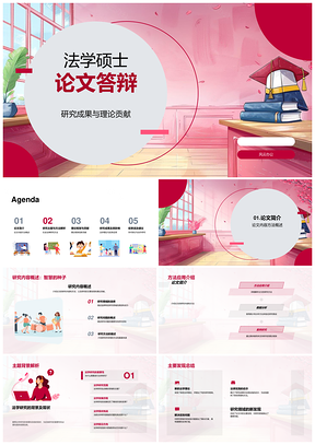 法学硕士论文答辩研究理论与方法贡献PPT模板