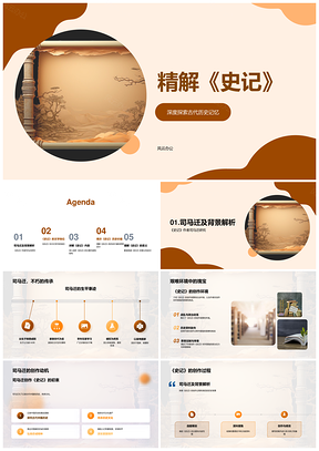 司马迁史记文史特色与历史思想探析PPT模板