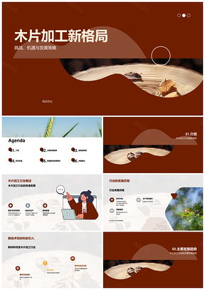 农林牧渔木片加工新技术智造绿色升级PPT模板