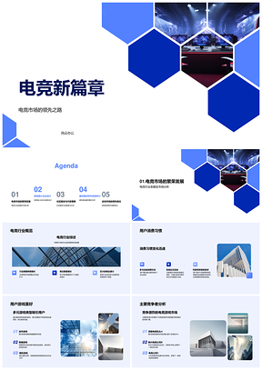 电竞新游戏亮相投资者大会开启行业新篇章PPT模板