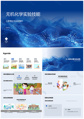 无机化学实验技能与结构测量应用基础PPT模板