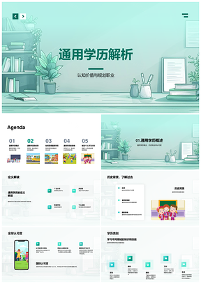 终身学习时代学历教育职业竞争力解析PPT模板