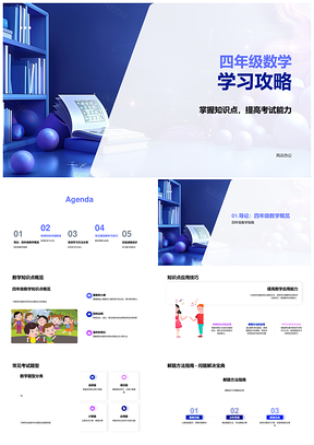 四年级数学新课标知识点应用与解题技巧PPT模板