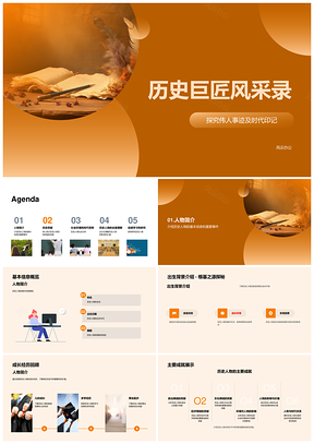 历史巨匠多维贡献与社会画卷PPT模板