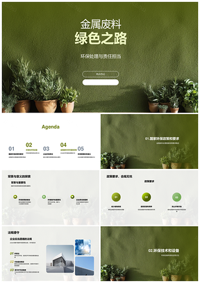 金属废料环保管理技术促绿色发展PPT模板