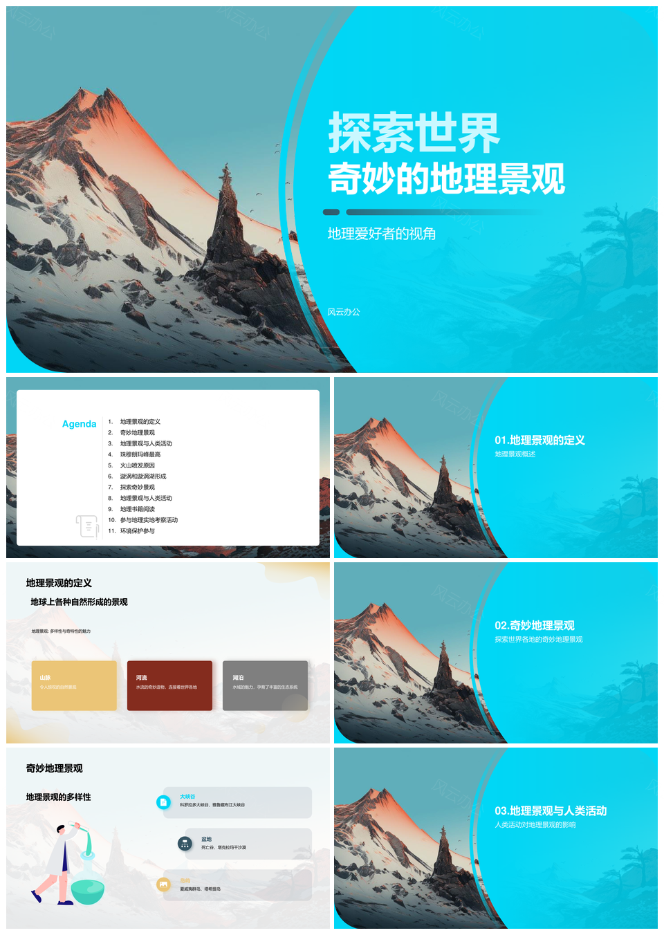 地球自然地貌气候生物与山脉河流探秘PPT模板