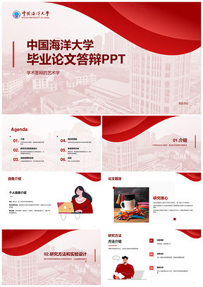 红色渐变现代中国海洋大学毕业论文答辩PPT模板