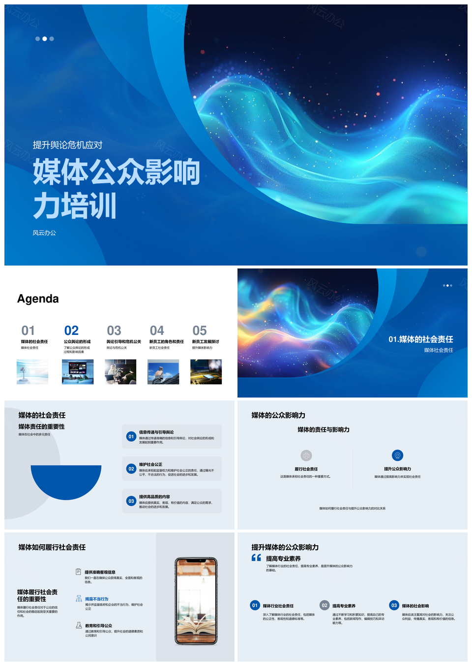 传媒新员工媒体社会责任与舆论危机应对培训PPT模板