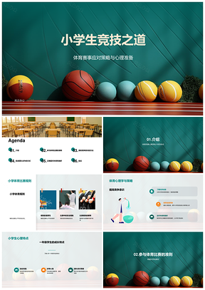 小学生体育竞训安全规则与心理策略PPT模板