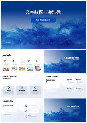 文学解析社会现象毕业答辩PPT模板