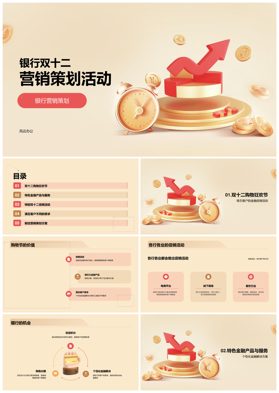 银行双十二购物节金融产品促销活动策划PPT模板