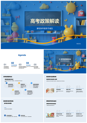 高考政策解读家校协作学子减压教育指导PPT模板