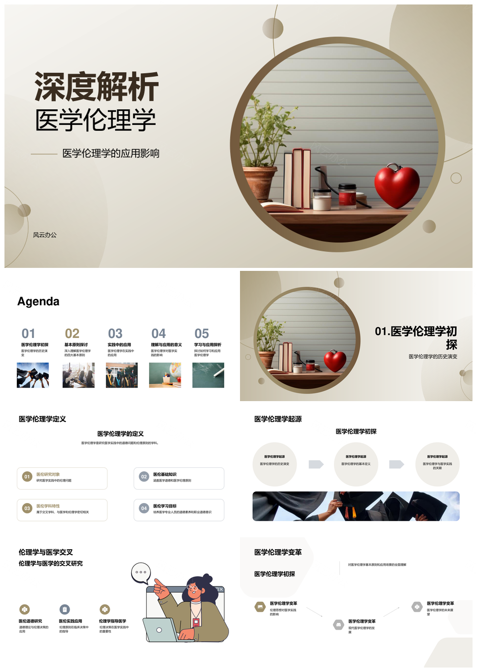 医学伦理学基本原则应用影响解析PPT模板
