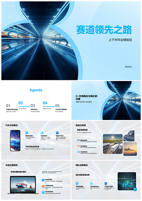 汽车赛道领先全年业绩规划研发营销市占率PPT模板
