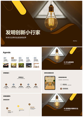 发明创新小行家科学方法制作灯泡设计PPT模板