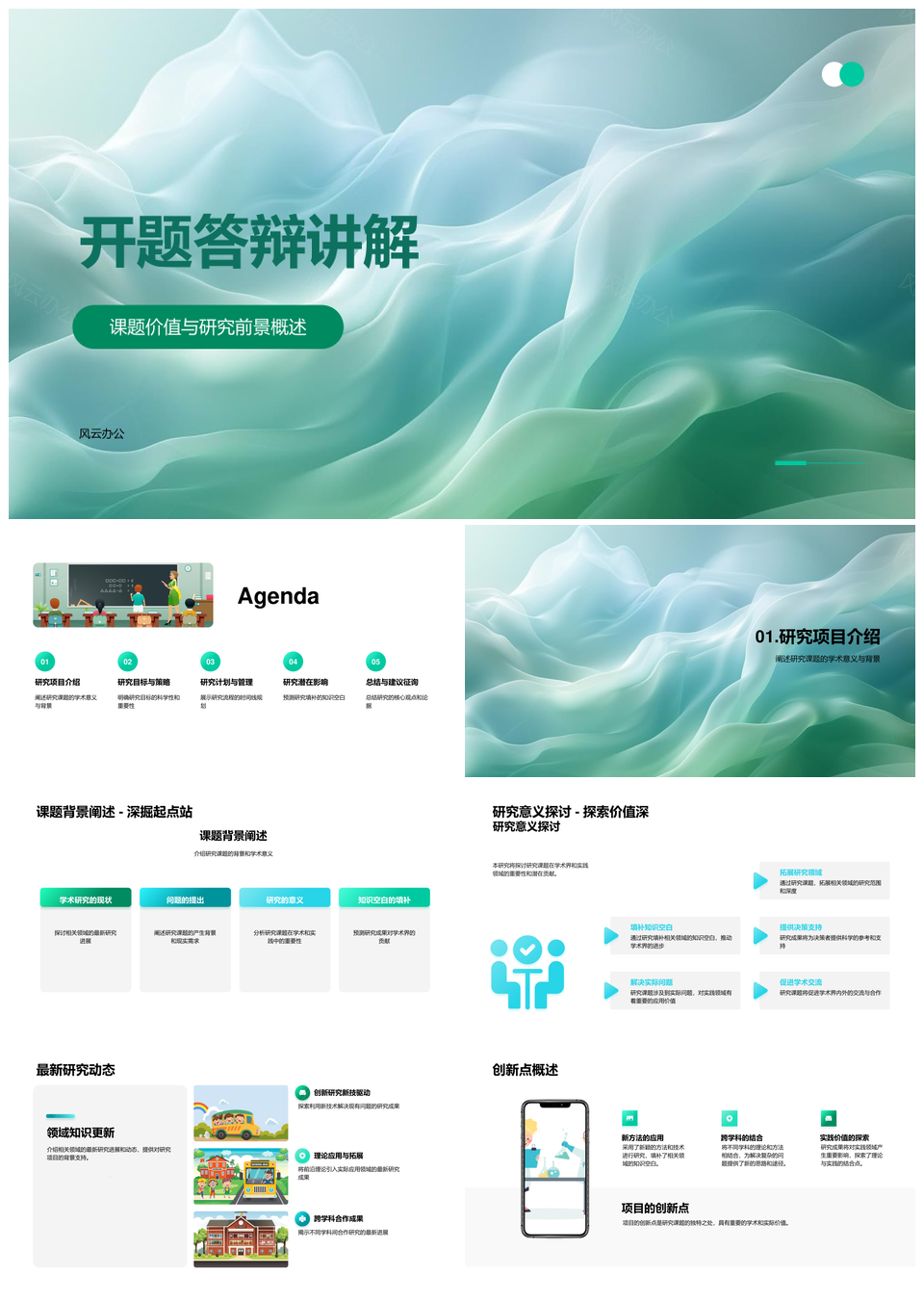 开题答辩研究目标学术意义创新点方法技术路径PPT模板