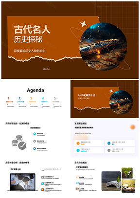 古代名人历史背景成就影响探秘PPT模板