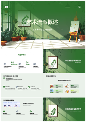 艺术流派文化背景表现形式发展史绘画雕塑音乐审美能力PPT模板