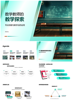 数学教师专业教法与资格经验探索PPT模板