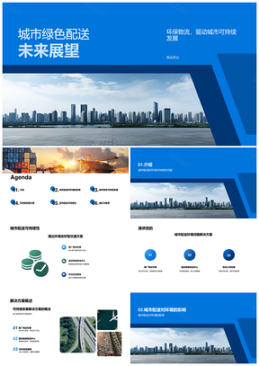 城市绿色配送构建可持续交通环保未来PPT模板