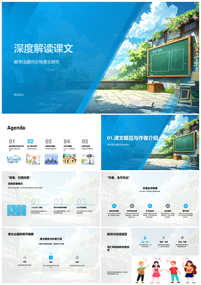 2025课文深度解析教学多维PPT模板